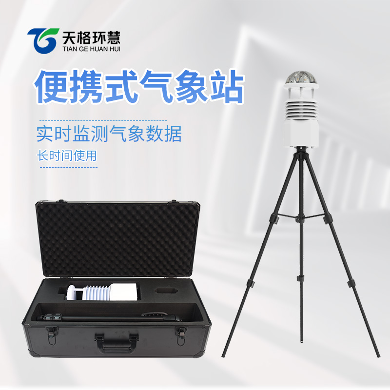 便携式全自动气象站