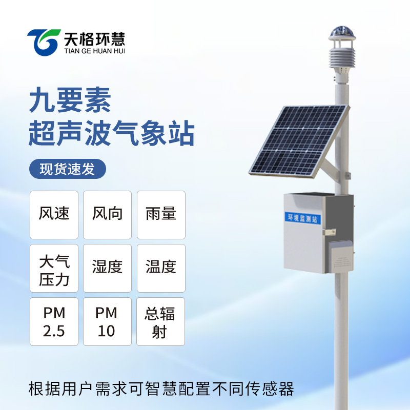 九要素一体式气象站