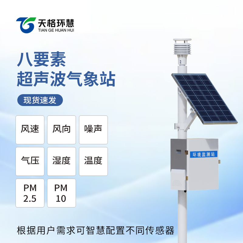 八要素气象站