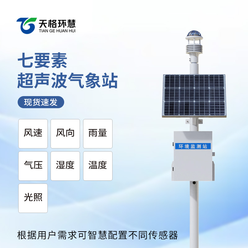 七要素一体式气象站