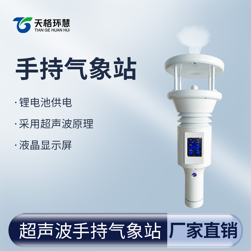 棒式全固态手持气象站