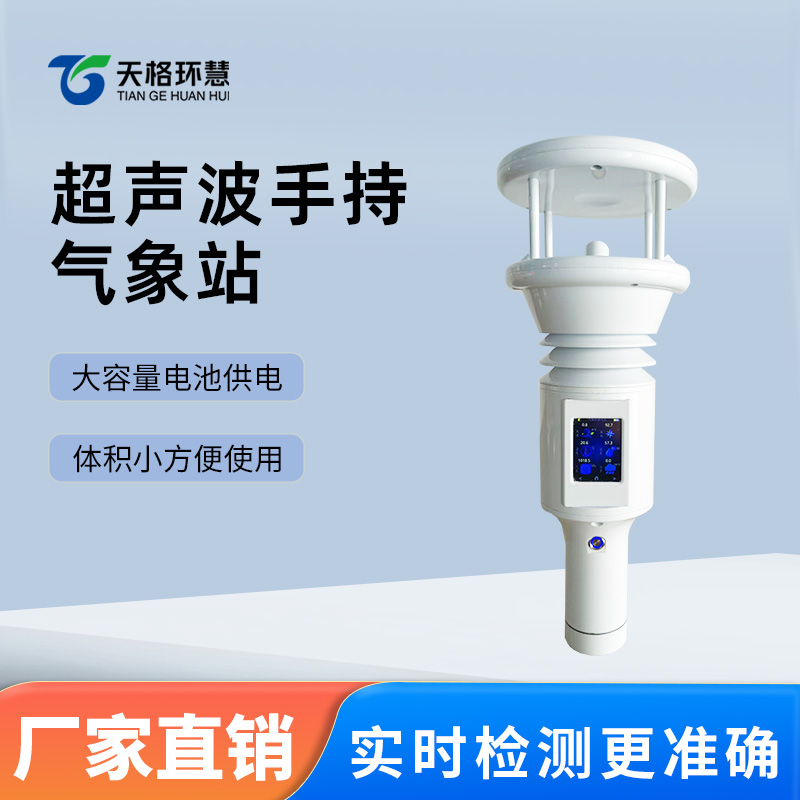 超声波手持气象站