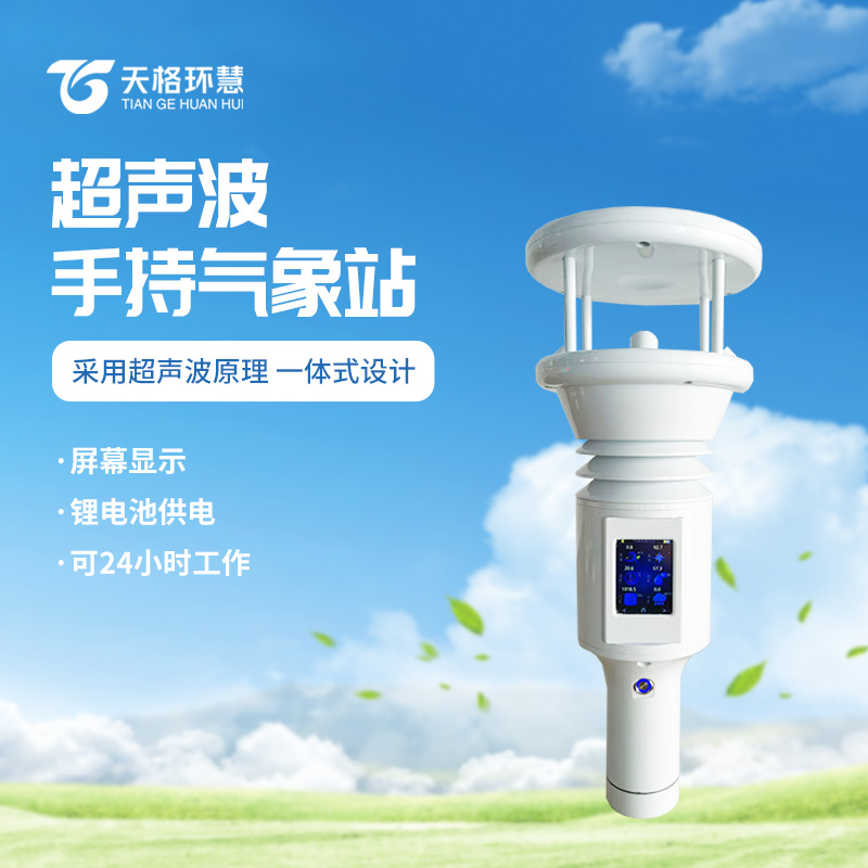 超声波手持气象站