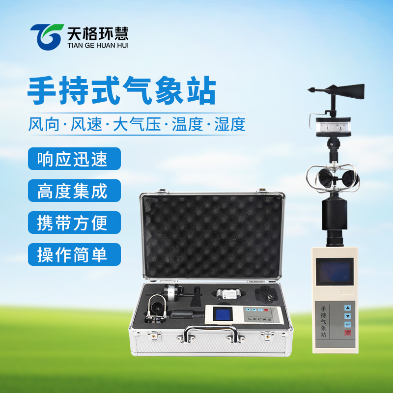 手持气象仪