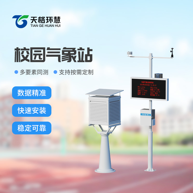 校园自动气象站