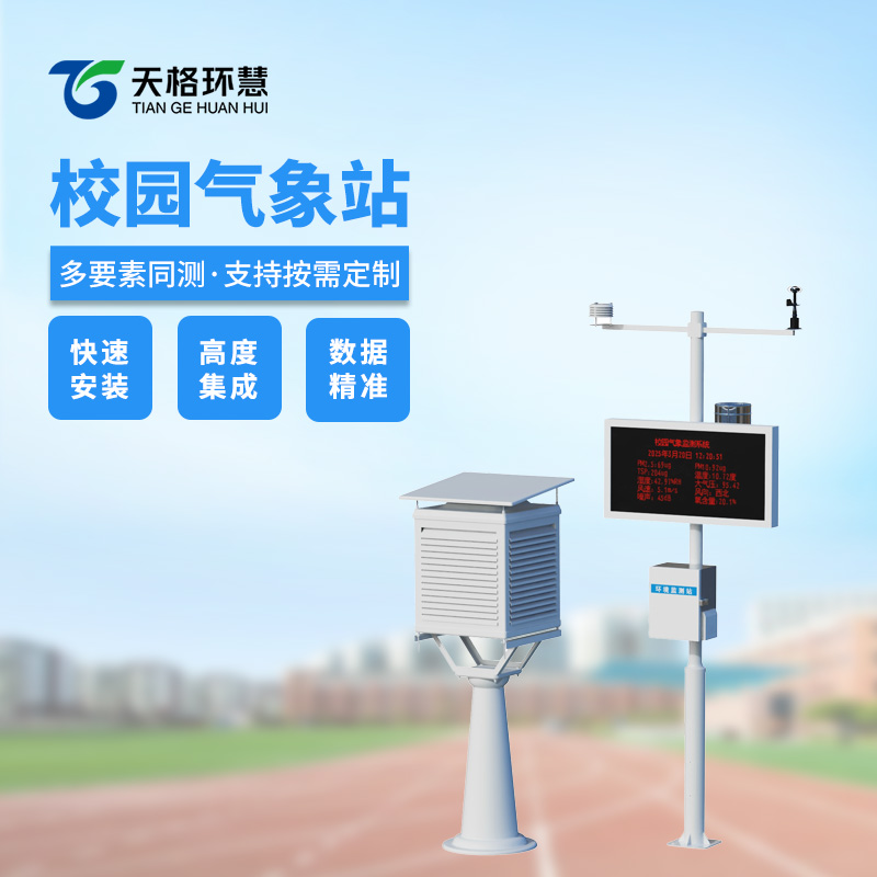 学校气象观测站