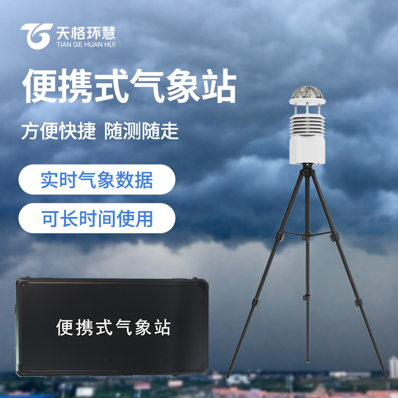便携式移动气象站：随行随测的