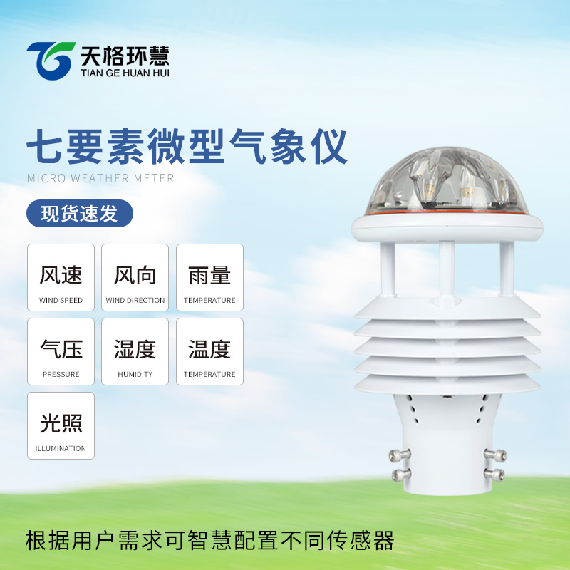 七要素气象传感器