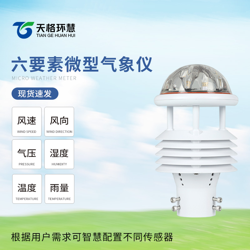 六要素微气象仪