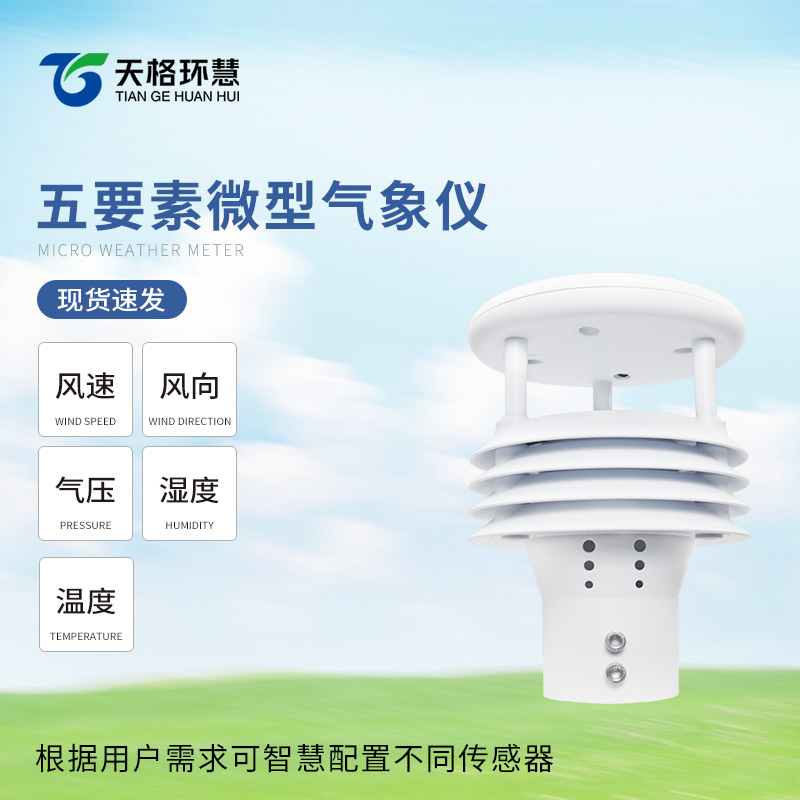 微气象传感器