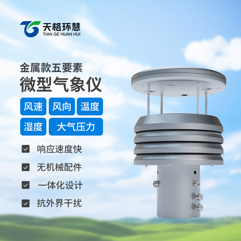 金属款微型气象仪