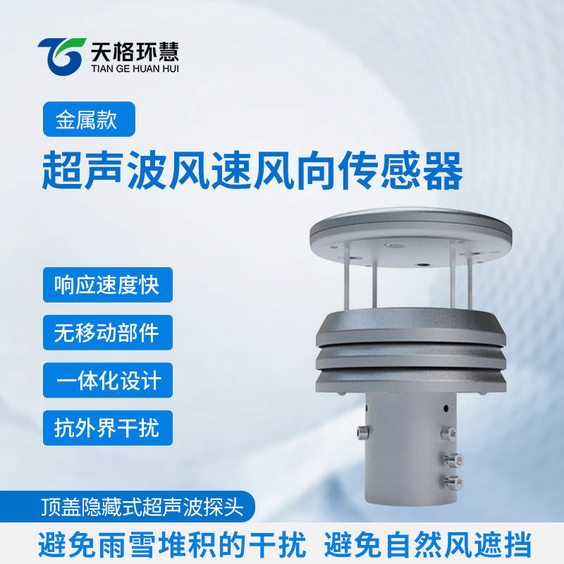金属款气象传感器