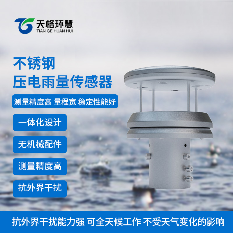 不锈钢压电雨量传感器