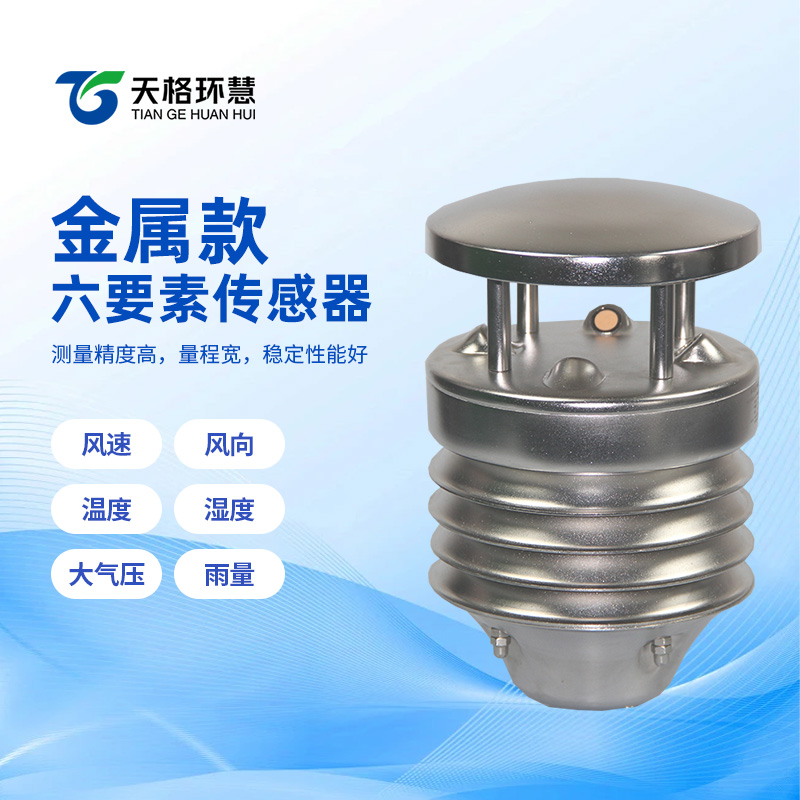 金属款六要素气象传感器