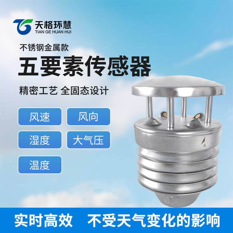 金属款五要素气象传感器