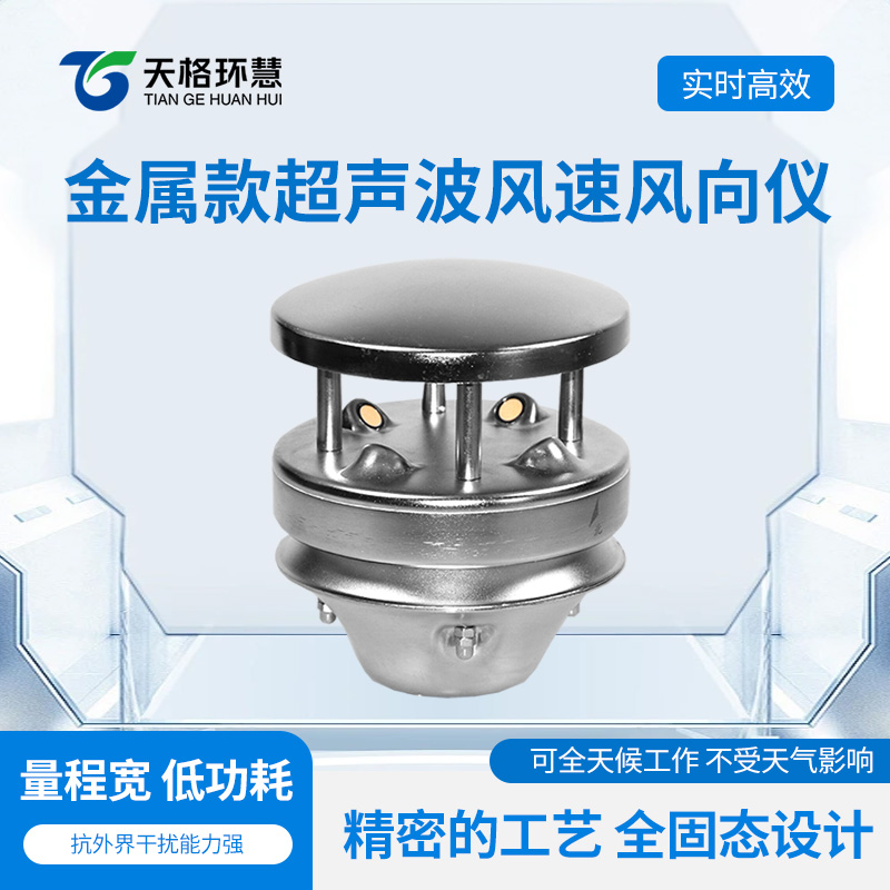 金属款超声波风速风向仪