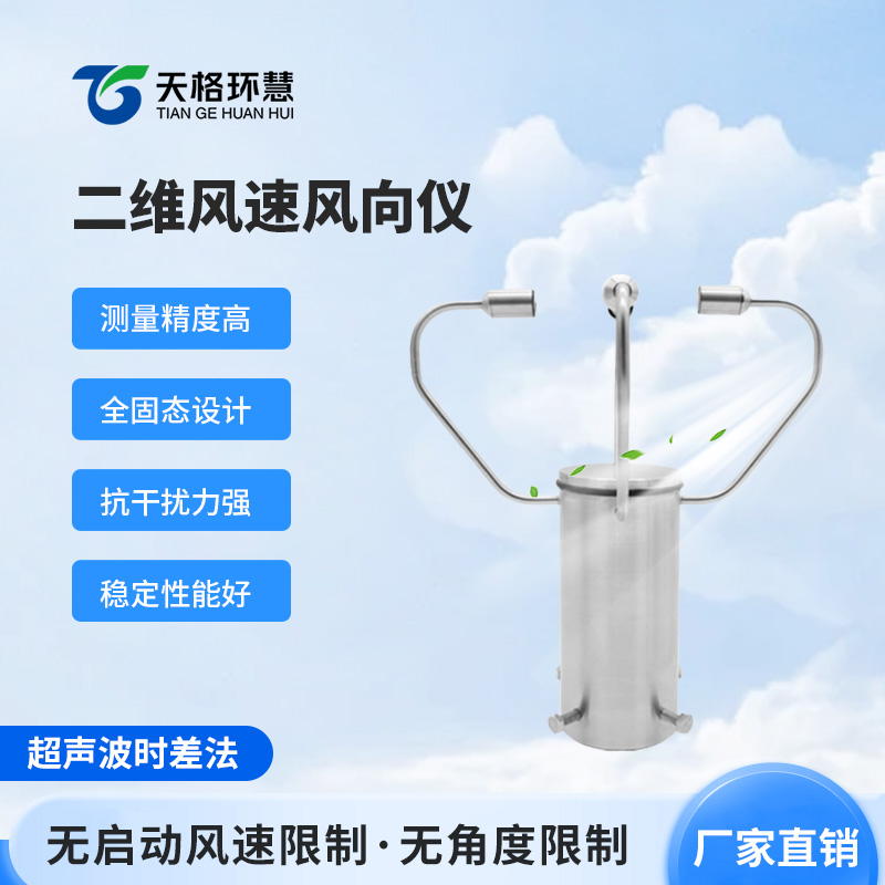 二维超声波风速仪