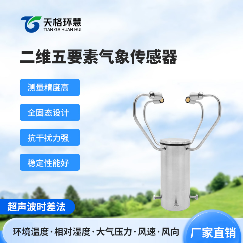 二维五要素气象传感器