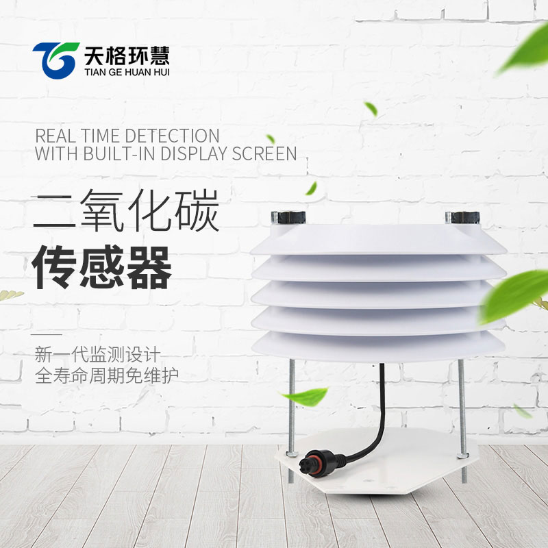 二氧化碳传感器