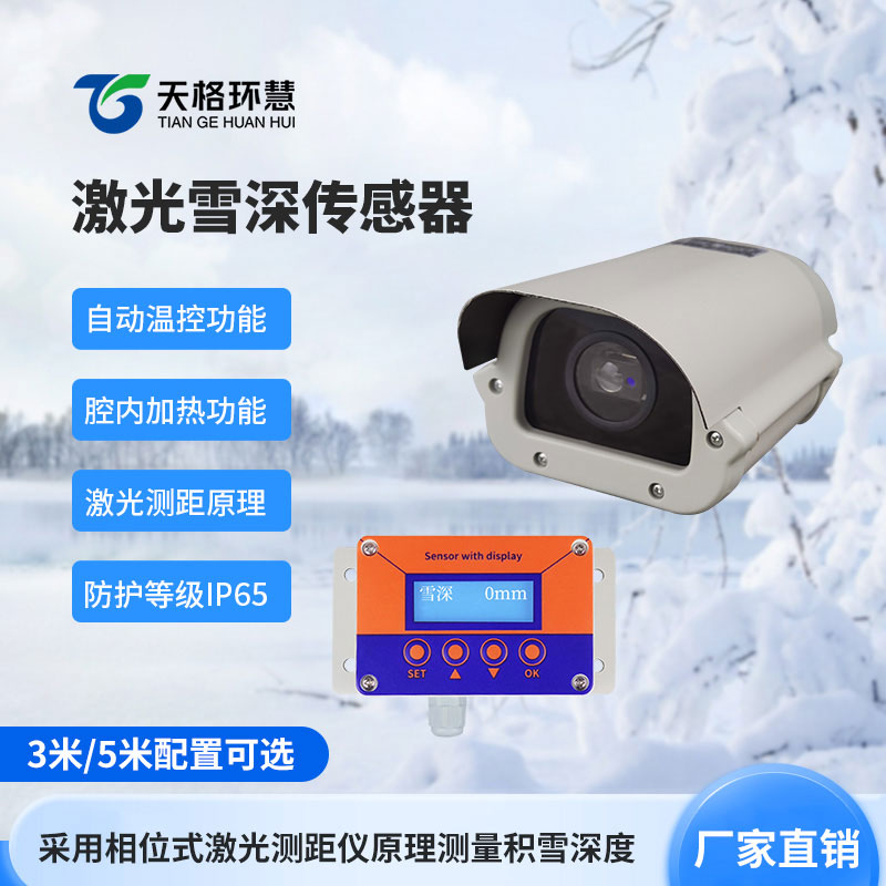5米激光雪深传感器