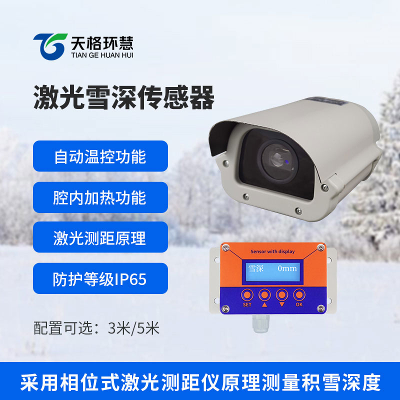激光雪深传感器