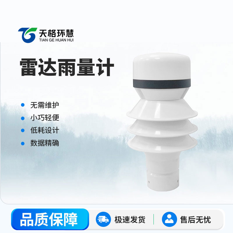 雷达雨量传感器