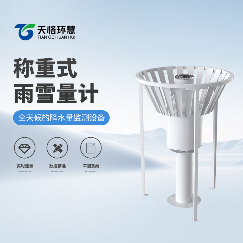 雨雪量计