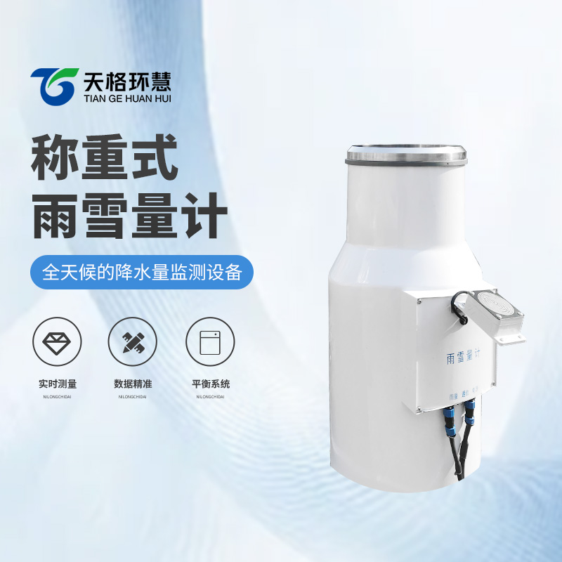 称重式雨雪量计