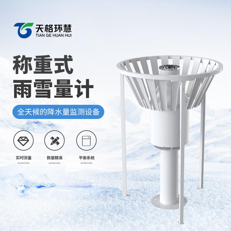 称重式雨雪量计