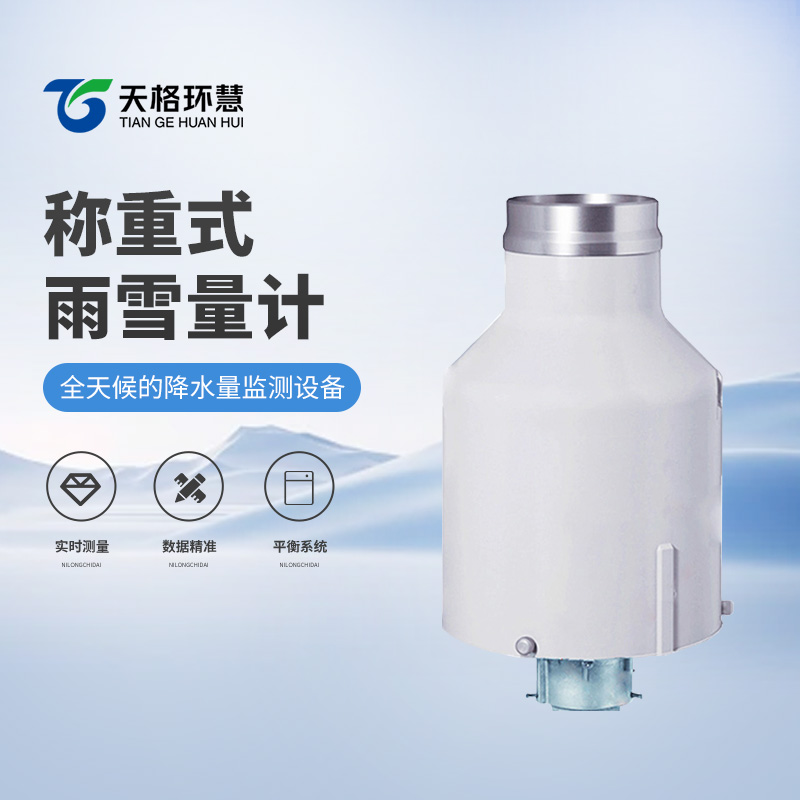 高精度称重法雨量计
