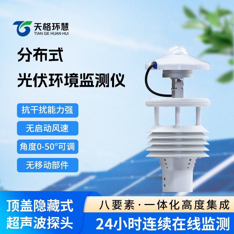 分布式光伏环境监测仪