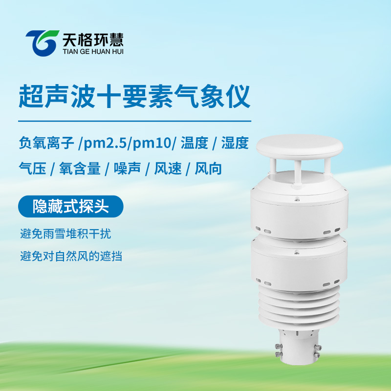 大气环境传感器