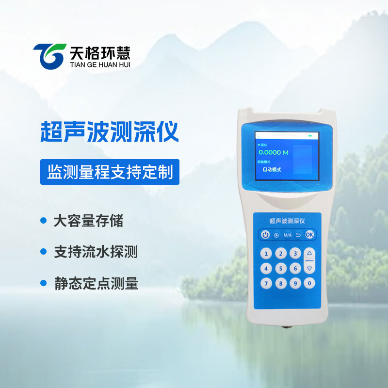 便携式测深仪