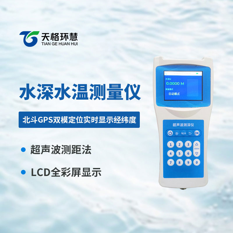 水深水温探测仪