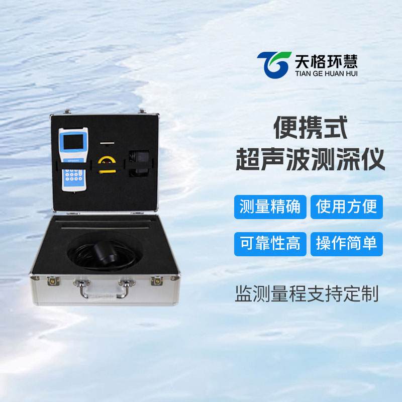 高精度多功能超声波测深仪