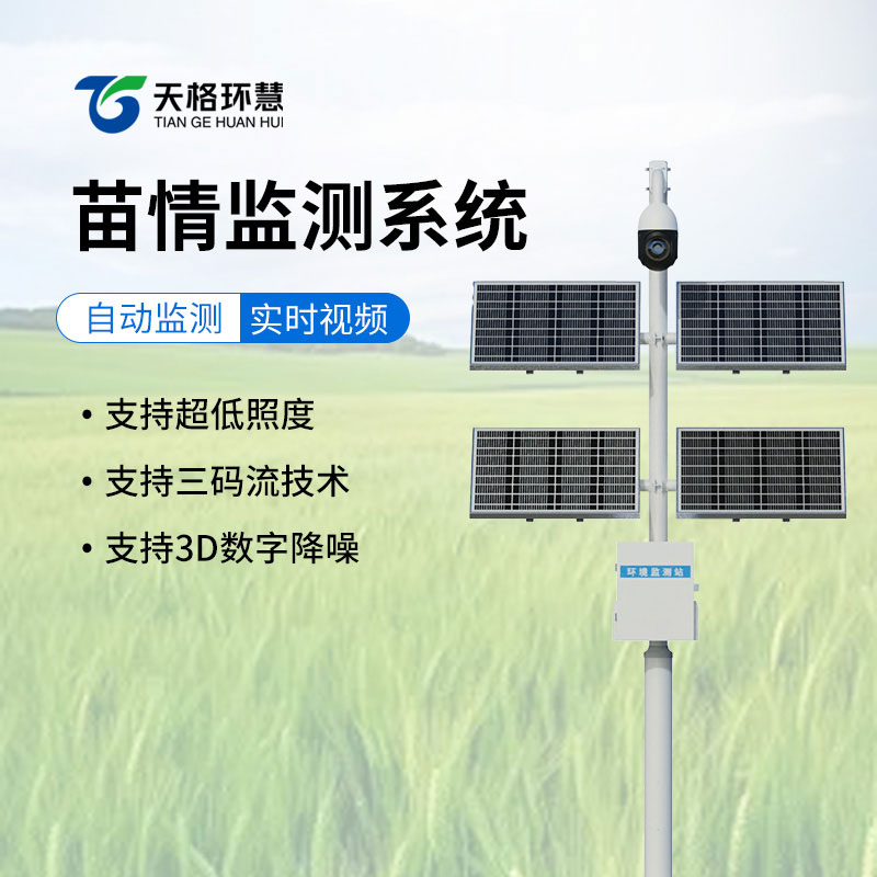 苗情生态自动监测系统