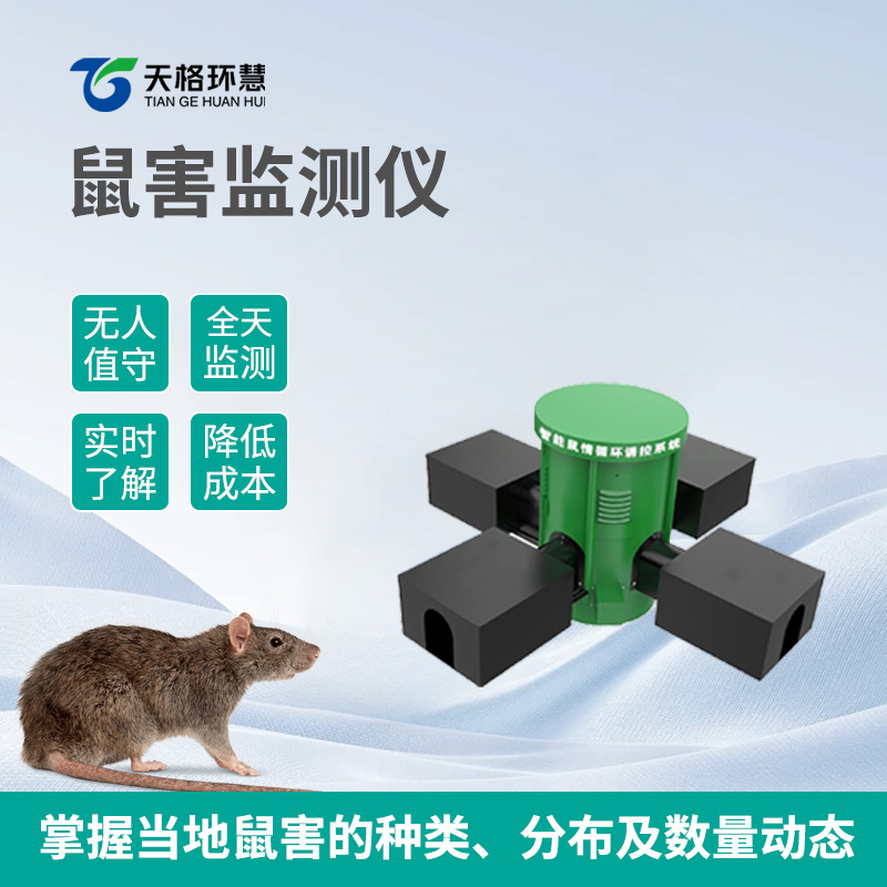 鼠情智能远程诱控系统