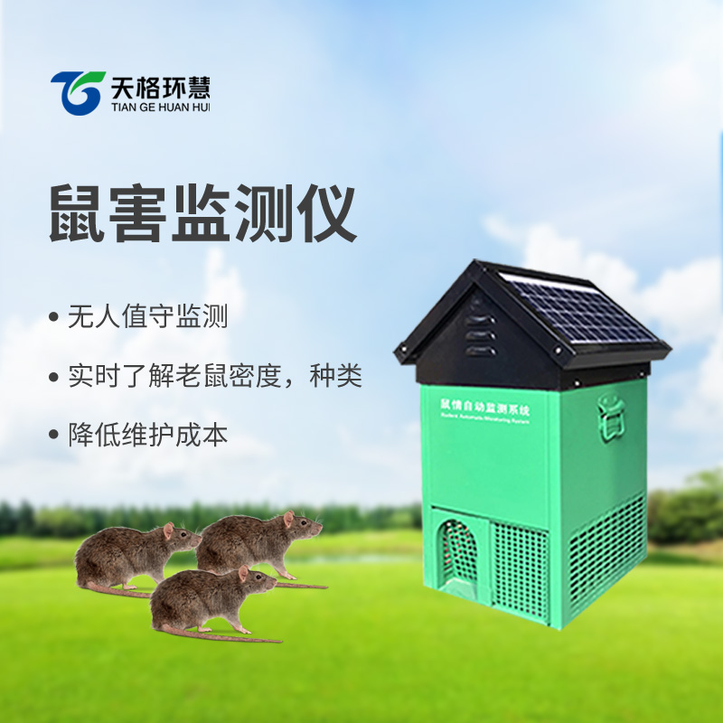 鼠害智能监测设备