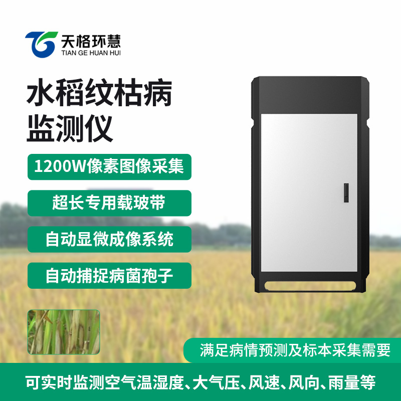 纹枯病测报仪