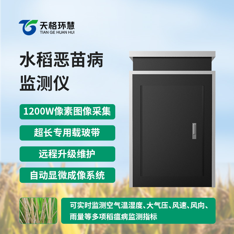 水稻恶苗病监测仪