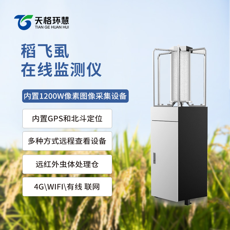 稻飞虱测报仪