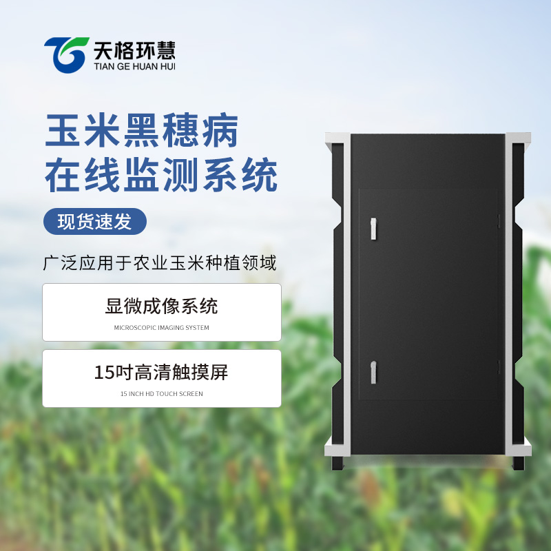 玉米黑穗病监测仪
