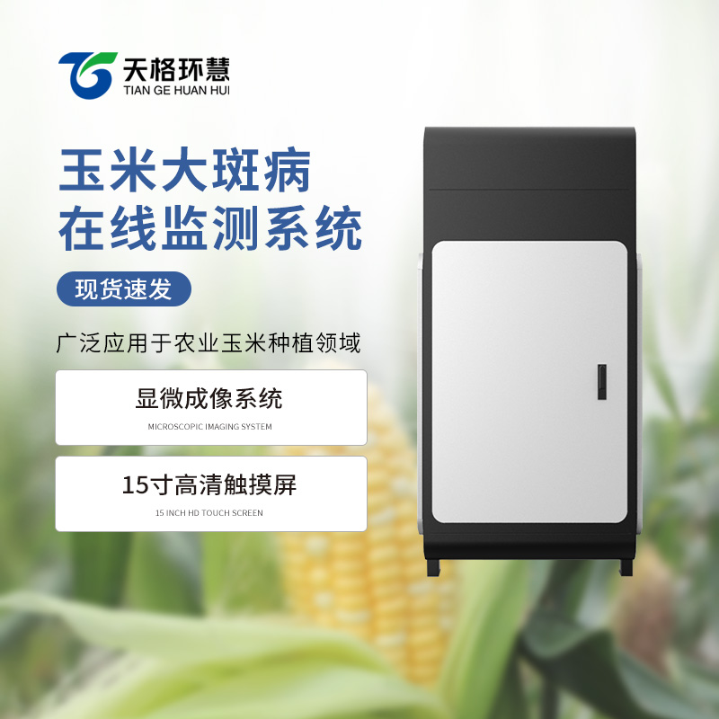 玉米大斑病监测仪