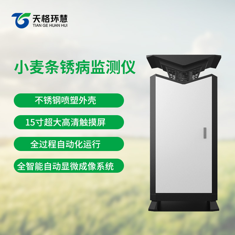 小麦条锈病监测站
