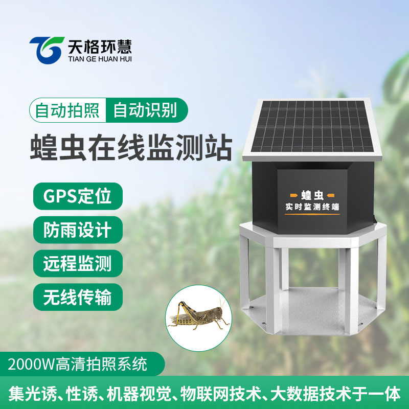 蝗虫在线监测站