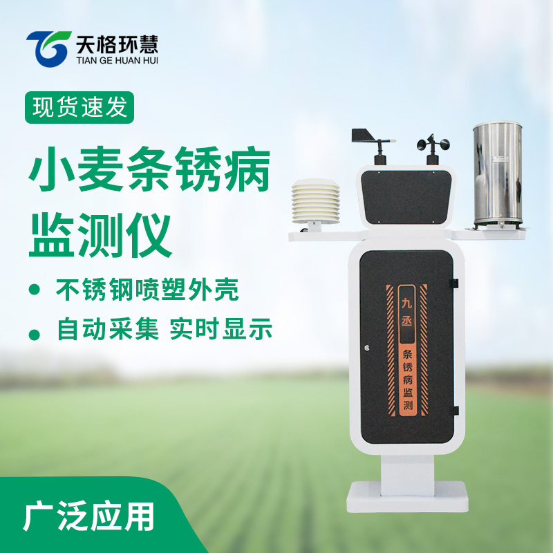 小麦条锈病监测仪