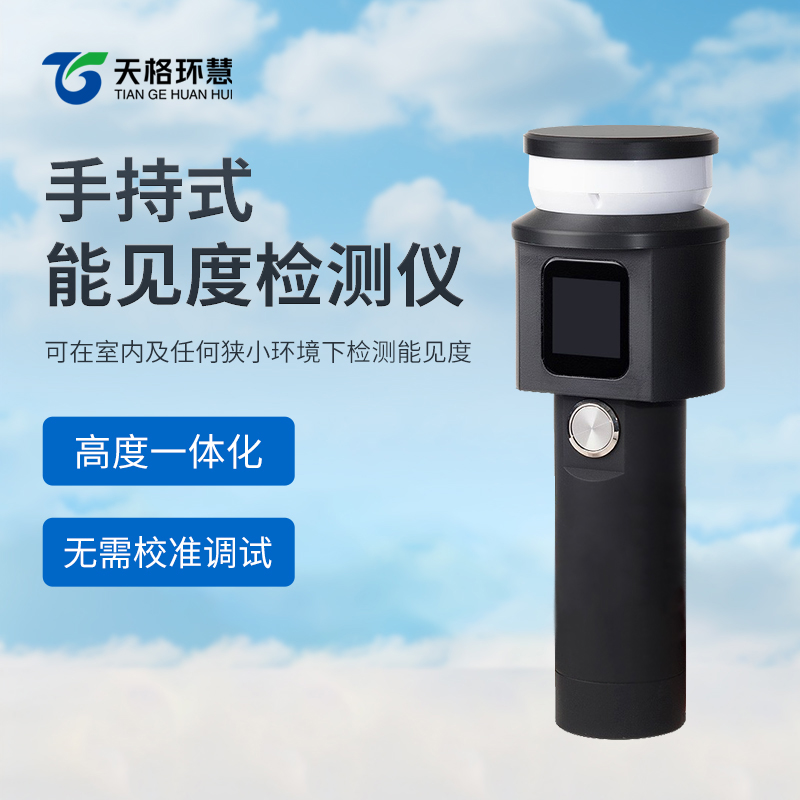 手持式能见度检测仪