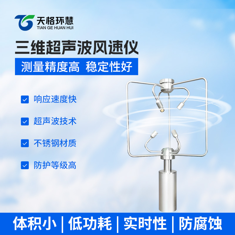 不锈钢款三维风速仪