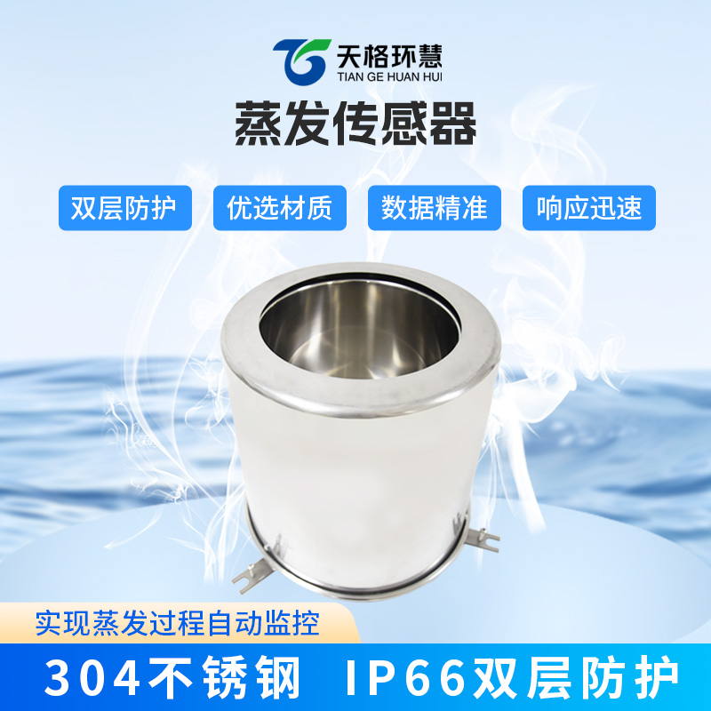 蒸发量传感器