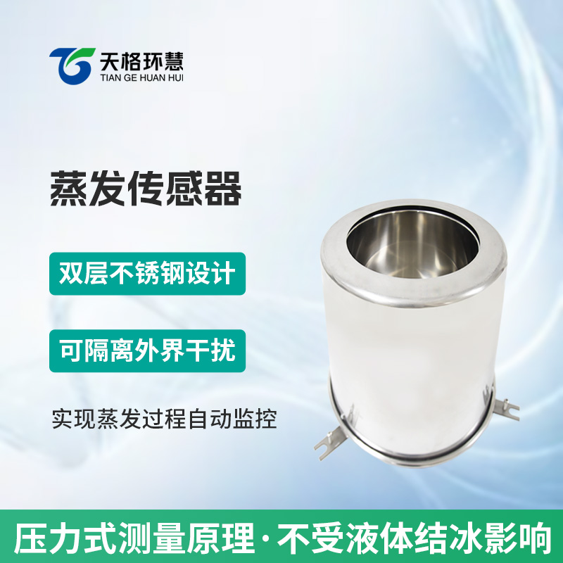 蒸发传感器